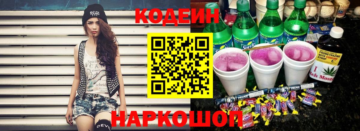 Кодеиновый сироп Lean Purple Drank  Вход с VPN  Дмитров 